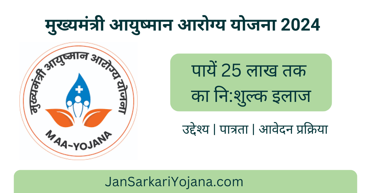 Mukhyamantri Ayushman Arogya Yojana | मुख्यमंत्री आयुष्मान आरोग्य योजना ...