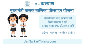 Mukhymantri Balak Balika Protsahan Yojana - JansarkariYojana.com