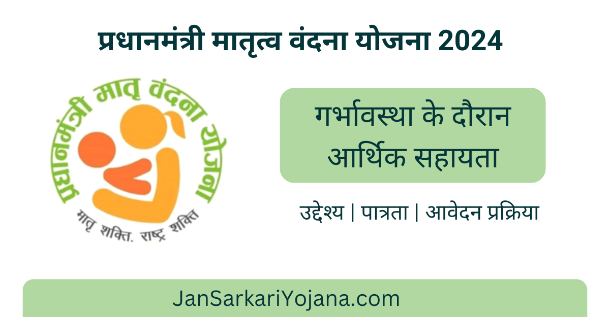 Pradhanmantri Matru Vandana Yojana - JanSarkariYojana.com