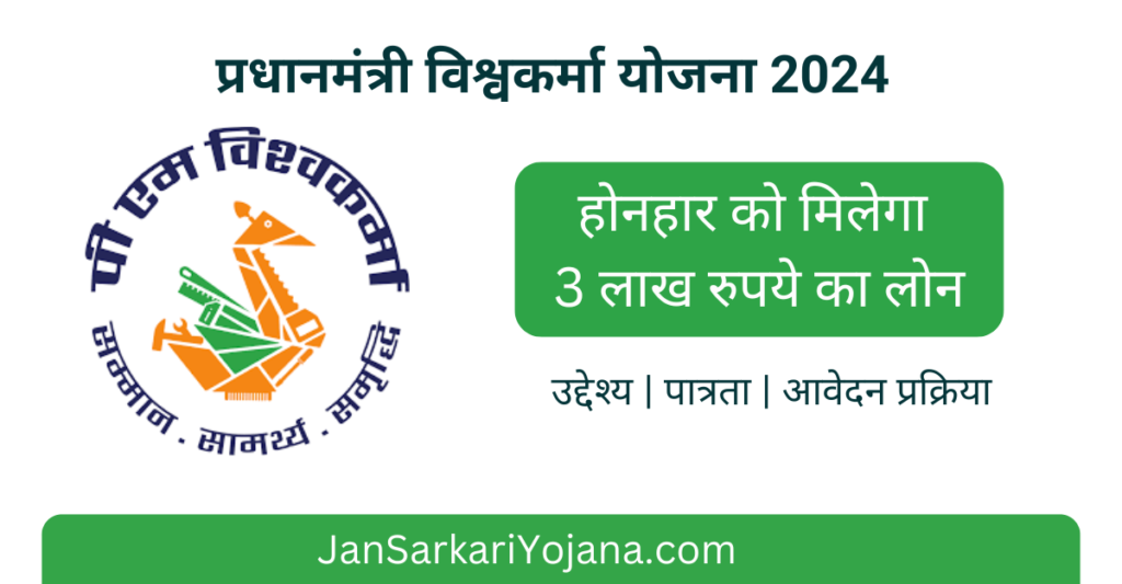 Pradhanmantri Vishwakarma Yojana 2024 - Jansarkariyojana.com