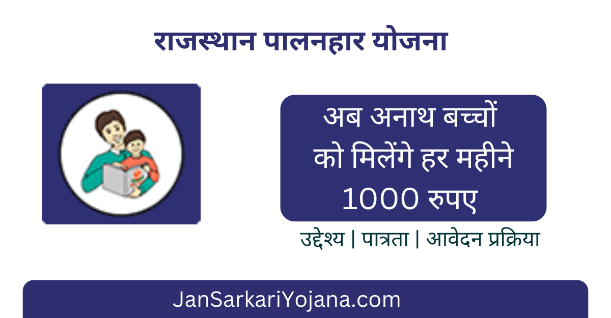 Palanhar Yojana Rajasthan - Jansarkariyojana.com