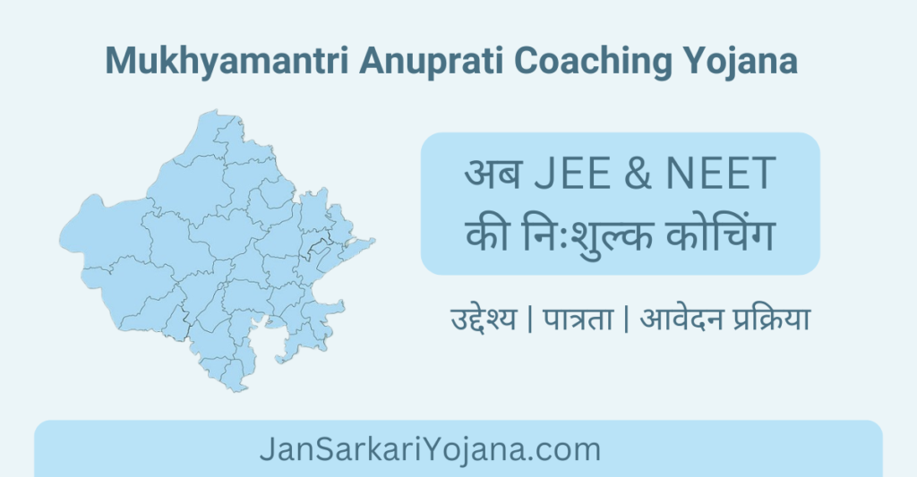 Mukhyamantri Anuprati Coaching Yojana - Jansarkariyojana.com
